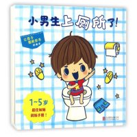 小男生上厕所了!启发精装绘本图画书1岁以上亲子阅读如厕训练手册书籍 让孩子摆脱尿布好习惯启蒙成长早教纸板书宝宝睡前故事绘