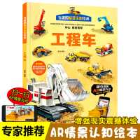 AR情景书 有趣的情景认知绘本 工程车 3-6岁幼儿园儿童学前儿童的科普启蒙早教认知绘本男孩喜欢的认识各种工程车的科普小