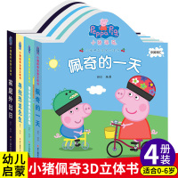 小猪佩奇书立体书 全套4册儿童绘本 中英双语宝宝早教书