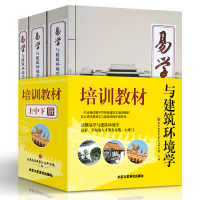 易学与建筑环境学全3册培训教材读懂易学与建筑环境学基础理论