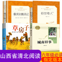 山西省推荐阅读]清北阅读六年级上课外书必读 城南旧事正版 鲁滨孙鲁滨逊漂流记房子俗世奇人 正版曹文轩林海音 人民文学出