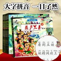 葫芦兄弟 全套5册 拼音认读版中国动画典藏 金刚葫芦兄弟七彩葫芦娃故事书图画书3-6岁幼儿童绘本连环画小学生注拼音版课外