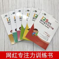 全套6册125游戏提升孩子专注力小学生一年级5-8岁幼小衔接儿童专注力游戏书