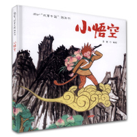 小悟空 中国原创水墨画绘本 浓缩再现“美猴王”传奇故事中国图画书 中国画的艺术美感和中国传统文化的魅力通篇呈现西游记的故