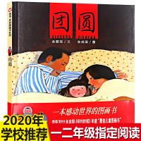 [丰子恺图画书奖]团圆 精装硬壳绘本 信谊原创图画书系列 儿童图书2-3-5-6-7岁幼儿童情商启蒙早教绘本故事书籍 明