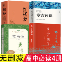 [新高考4册]乡土中国 费孝通高中版 原版 正版高中生必读文学名著书籍阅读 红楼梦原著堂吉诃德诗圣杜甫传冯至人民文学出版