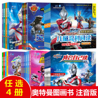 [任选4册]奥特曼动漫书籍注音版梦比优斯/迪迦/捷德/戴拿/欧布奥特曼英雄品格我的英雄世界5-7-9岁男孩喜欢的奥特曼卡