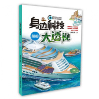 身边科技大透视全5册飞机+船舶+械+军舰+汽车科普百科生活科技馆大全脑洞大开科普好书