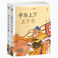 中华上下五千年 上下全套2册 蜗牛小书坊有声彩图注音版3-8岁儿童亲子启蒙早教中国古代传统文化故事书小学生一二年级课外阅