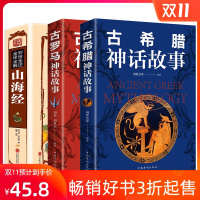 正版山海经彩图全解+古希腊神话故事+古罗马神话故事 全3册 古典文学 神话故事世界经典名著 上古文明百科寓言故事书籍书