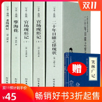 正版 晚清四大谴责小说全套5册 官场现形记上下 二十年目睹之怪现状 孽海花 老残游记 原著无删减完整版书籍 中国古典文
