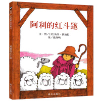 阿利的红斗篷 信谊世界精选精装硬壳绘本小学生一年级课外阅读必读推荐书籍3-6-8岁幼儿园儿童亲子共读启蒙早教认知睡前故事