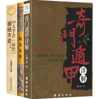 正版全3册 奇遁甲详解+梅花易数易经全书正版周易学入书籍 中国预测学书籍易经八卦