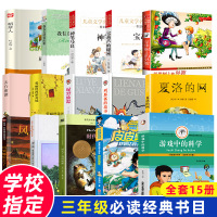 三年级必读课外书经典书目全套15册夏洛的网皮皮鲁传苹果树上的外婆犟龟绿野仙踪神笔马良游戏中的科学老师推荐