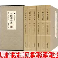三国志全译 文言文白话文注释翻译陈寿著 历史小说 文白对照 三国志书 中国历史中华线装书局 三国志全集 古典小说书籍