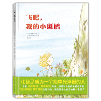 飞吧,我的小斑鸠 儿童自然教育美德教育精装硬壳绘本 3-6-8岁儿童让孩子在自然中学会尊重生命激发爱心珍惜友谊爱护自然