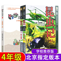 北京四年级必读课外书 昆虫记美绘版上下2册 数学在哪里上册 合集小学生版法布尔全集彩绘版中国少年儿童出版社
