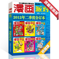 儿童漫画书 小学生搞笑漫画大本 漫画派对杂志珍藏版合订本2012年2季度漫画party卡通故事会幽默大派对趣味搞笑 漫画