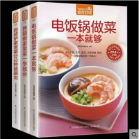 彩色软精装[套装3本微波炉家常菜+电饭锅做菜+烤箱做家常菜]家常菜菜谱书 家常菜谱大全做法书籍食谱家常上菜谱厨师烹饪美食