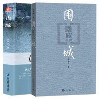 正版 围城+边城杨绛先生钱钟书 沈从文 中国当代殿堂级文学小说文集作品书籍 名家名作