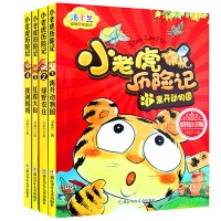 正版 小老虎历险记全套4册离开动物园+绿野农庄+红霞大山+找到妈妈汤素兰著动物历险童话故事书5-8岁儿童小学生一二年级注