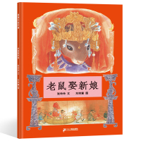 老鼠娶新娘 蒲蒲兰绘本馆正版精装硬皮绘本3-4-5-6-8岁一年级少幼儿童宝宝民间传说童话故事亲子课外推荐阅读图画书籍非