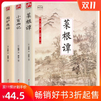 全3册菜根谭小窗幽记围炉夜话国学大书院得常咬菜根即做百事成为人处世的智慧修身齐家行动指南简明扼要的平常话发人深省的智慧语