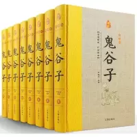 鬼谷子全集正版原著全8册精装原文注释白话译文 鬼谷子全书文白对照