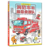 儿童职业教育启蒙绘本 消防车和救援队宝宝早教认知精装故事图画书适合幼儿园学前班3-4-5-6岁亲子读物小学生低年级自主阅