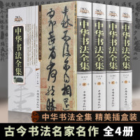 中华书法全集正版全四卷中国书法大字典学习与鉴赏练习一本通培训教程历代名家收藏真迹艺术篆刻书法作品集书法集书h