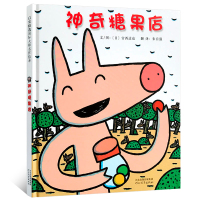 神奇糖果店 精装启发精选绘本大师宫西达也著儿童文学作家翻译家朱自强译0-6岁幼儿园儿童亲子阅读故事图画书老师推荐课外阅读