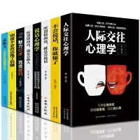 不会说话你就输了所谓情商高就是会说话人际交往心理学别让不会表达拖了后腿 人际交往演讲口才类书籍8册