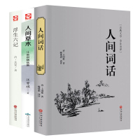 精装全3册浮生六记沈复+人间草木汪曾祺作品+人间词话 原著书籍优雅原文欣赏 古代文学随笔国学书 白话精心译述 清代文学国