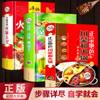 正版千锅百味火锅大全凉拌卤酱腌泡菜正宗过瘾川湘菜全3册
