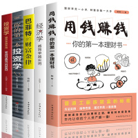 正版全5册用钱赚钱经济常识你的本投资学越简单越实用经济学启蒙必读理财书投资基础知识床头书籍