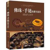 慧心佛性-佛珠 手链收藏与鉴定 精装 佛教念珠鉴赏正版 精装