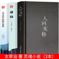 全三册 人间失格 惜别 太宰治中短篇小说集