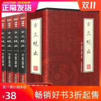 古文观止全集正版 精装插盒版绣像完整版无删减 全注全译诗经中国古诗词大全 歌赋初高中生版 国学经典散文辞典书籍