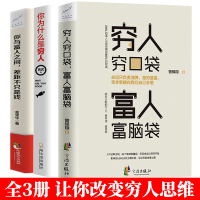 全3册成功励志书籍 穷人穷口袋富人富脑袋+你为什么是穷人+你与富人之间差距不只是钱创业商业经济学思维方式决定财富观念财商