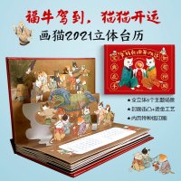 预售正版 牛转乾坤开鸿运 2021画猫立体台历书 苏徵楼 2021年台历周边编苏徵楼绘历史猫系列美术萌猫咪手账手帐画猫汉