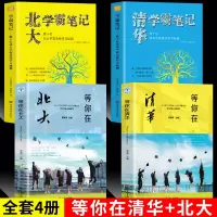 全4册 等你在清华北大 清华北大学霸笔记学霸学习秘籍初中物理数学语文英语化学生物历史地理中考复习初高中励志书籍