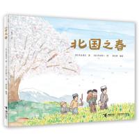 北国之春 精装硬壳绘本 井出博正著3-6-8岁幼儿园儿童亲子共读启蒙早教认知睡前故事图画书 带领宝宝了解大自然的四季之美