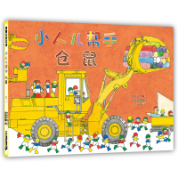 小人儿帮手 仓鼠 蒲蒲兰精装硬壳绘本 0-3-6-8岁幼儿园儿童亲子共读启蒙早教认知睡前故事图画书 宝宝交通工具认知工程