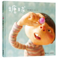 糖球 大家经典图画书系列精装硬壳绘本 3-6-8岁幼儿园儿童亲子共读指南情商培养睡前童话故事图画书 宝宝友情友谊勇气