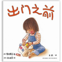 正版 出之前 爱心树硬壳精装绘本 耐心宽容守护孩子的好奇心适合3-6岁儿童亲子共读睡前故事图画书课外推荐阅读书籍林明子