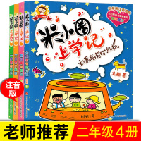 [老师推荐]4册米小圈上学记二年级全套儿童图书第二辑正版小学生课外阅读书籍彩图注音版二年级课外书