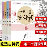 全4册一首古诗词注音版二十四节气春夏秋冬分类吃透小古文启蒙