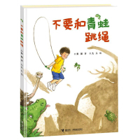不要和青蛙跳绳 精装大开本彩图绘本故事 彭蕊著 接力出版社 3-5-7-9岁婴幼儿童成长励志故事绘本连环画图书籍