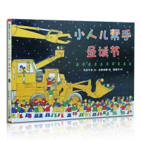 正版 小人儿帮手 圣诞节 蒲蒲兰精装硬壳绘本3-6岁幼儿童亲子共读趣味启蒙图画故事书机械车与小人儿结合关于工程车和圣诞节