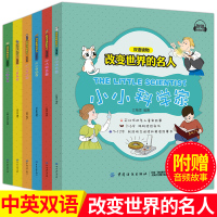 改变世界的名人全6册小小科学家 探险家 音乐家 绘画家 发明家 双语读物